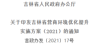 2021年優(yōu)化提升營商環(huán)境，吉林省要這么干！